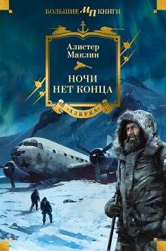 Ночи нет конца (eBook, ePUB) - Маклин, Алистер