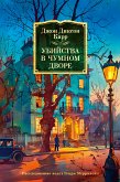 Убийства в чумном дворе (eBook, ePUB)