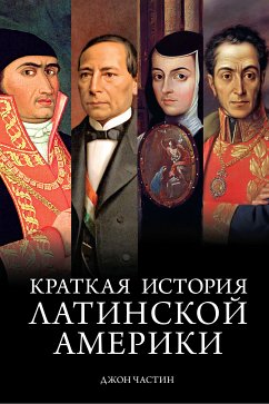 Краткая история Латинской Америки (eBook, ePUB) - Частин, Джон Чарльз