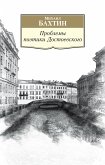 Проблемы поэтики Достоевского. Работы разных лет (eBook, ePUB)