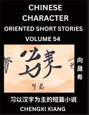 Learn Chinese Character Oriented Short Stories (Part 54)- Simple Chinese Stories for Beginners, Easy to Read Lessons to Learn Mandarin Chinese Language and Culture Learn Chinese Character Oriented Short Stories (Part 54)- Simple Chinese Stories for Beginners, Easy to Read Lessons to Learn Mandarin Chinese Language and Culture