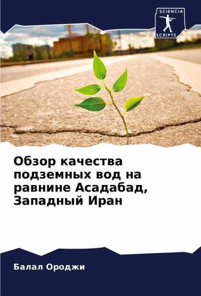 Obzor kachestwa podzemnyh wod na rawnine Asadabad, Zapadnyj Iran