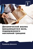 Dinamicheskij analiz wraschaüschegosq wala, podwerzhennogo naklonnoj treschine