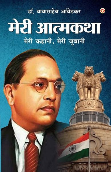 Meri Aatmakatha Meri Aatmakatha