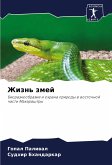 Zhizn' zmej Zhizn' zmej
