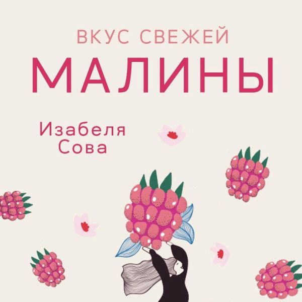 Вкус свежей малины (MP3-Download) Вкус свежей малины (MP3-Download)