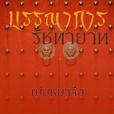 บรรณาการรัชทายาท (MP3-Download)