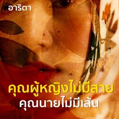 คุณผู้หญิงไม่มีสายคุณนายไม่มีเส้น (MP3-Download) - อาริตา