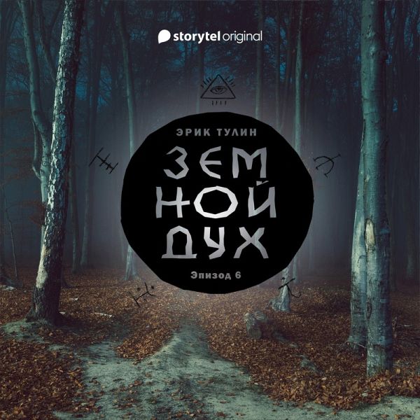 Серия 6 - Земной дух (MP3-Download) Серия 6 - Земной дух (MP3-Download)