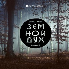 Серия 5 - Земной дух (MP3-Download) - Тулин, Эрик