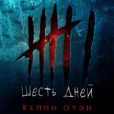Шесть дней (MP3-Download)