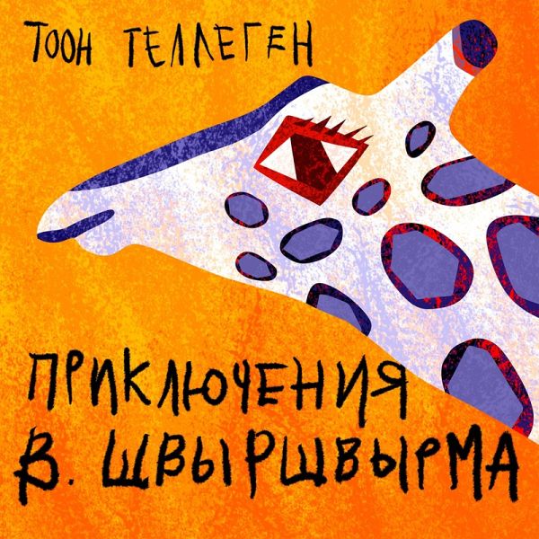 Приключения В.Швыршвырма (MP3-Download)