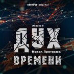 Дух времени - Серия 9 - Пальчики оближешь (MP3-Download)
