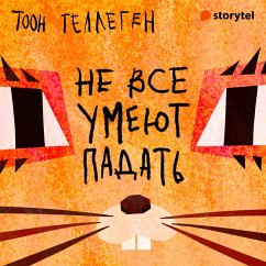 Cover Не все умеют падать (MP3-Download)