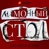 Лимонный стол (MP3-Download)