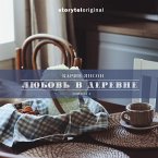 Любовь в деревне - Серия 4 - Сэм Мильбрант беседует с коровой (MP3-Download)