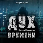 Дух времени - Серия 6 - Война близко (MP3-Download)