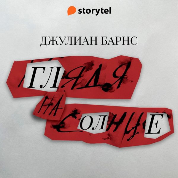 Глядя на солнце (MP3-Download) Глядя на солнце (MP3-Download)