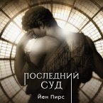 Последний суд (MP3-Download)