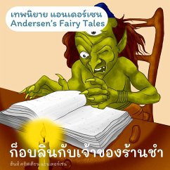 Cover เทพนิยายแอนเดอร์เซน ก็อบลินกับเจ้าของร้านชำ : Andersen's Fairy Tales The Goblin and the Huckster (MP3-Download)