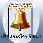 เทพนิยายแอนเดอร์เซน เสียงระฆังปริศนา : Andersen's Fairy Tales The Bell (MP3-Download)