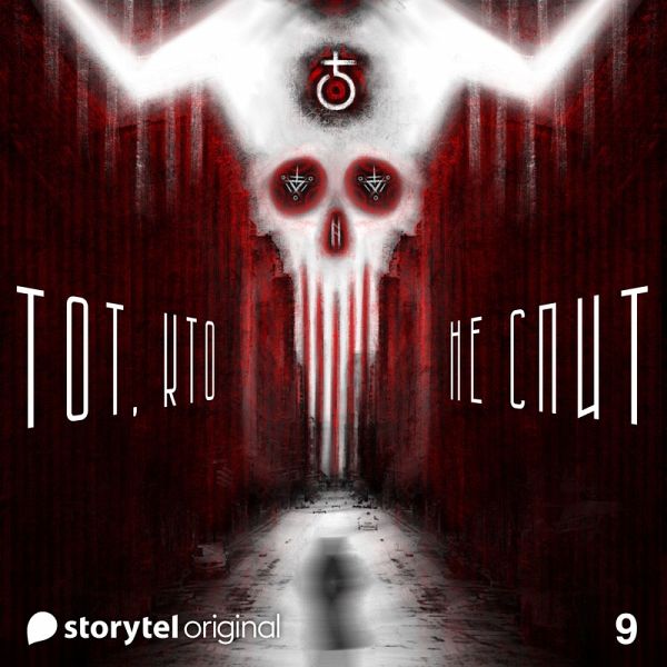 Серия 9 - Театр Земли - ТОТ, КТО НЕ СПИТ (MP3-Download)