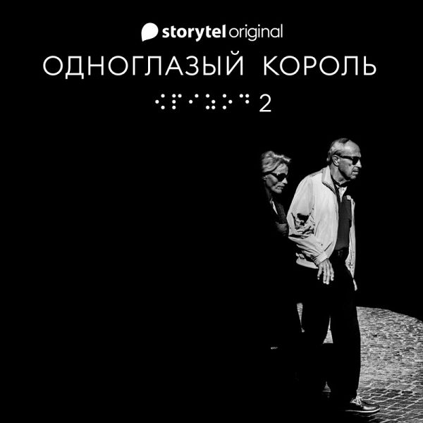 Серия 2 - Душа - ОДНОГЛАЗЫЙ КОРОЛЬ (MP3-Download)