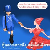 เทพนิยายแอนเดอร์เซน ตุ๊กตาทหารดีบุกผู้เด็ดเดี่ยว : Andersen's Fairy Tales The Brave Tin Soldier (MP3-Download)