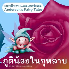 เทพนิยายแอนเดอร์เซน ภูตน้อยในกุหลาบ : Andersen's Fairy Tales The Elf of the Rose (MP3-Download) - Andersen, H.C.