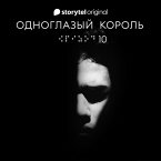 Серия 10 - Король - ОДНОГЛАЗЫЙ КОРОЛЬ (MP3-Download)