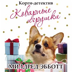 Cover Корги-детектив. Коварные игрушки (MP3-Download)