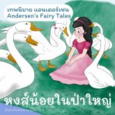 เทพนิยายแอนเดอร์เซน หงส์น้อยในป่าใหญ่ : Andersen's Fairy Tales The Wild Swans (MP3-Download)