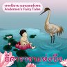 เทพนิยายแอนเดอร์เซน ธิดาราชาแห่งบึง : Andersen's Fairy Tales The Marsh King's Daughter (MP3-Download) - Bild 1