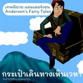 เทพนิยายแอนเดอร์เซน กระเป๋าเดินทางเหินเวหา : Andersen's Fairy Tales The Flying Suitcase (MP3-Download)