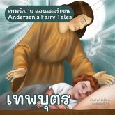 เทพนิยายแอนเดอร์เซน เทพบุตร : Andersen's Fairy Tales The Angel (MP3-Download) เทพนิยายแอนเดอร์เซน เทพบุตร : Andersen's Fairy Tales The Angel (MP3-Download)