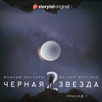 Серия 1 - Сезон 2 - ЧЕРНАЯ ЗВЕЗДА - 