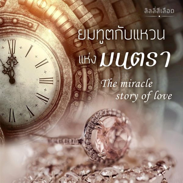 The miracle Story of Love ยมทูตกับแหวนแห่งมนตรา (MP3-Download)