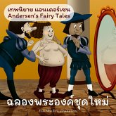 เทพนิยายแอนเดอร์เซน ฉลองพระองค์ชุดใหม่ : Andersen's Fairy Tales The emperor's new suit (MP3-Download)