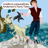 เทพนิยายแอนเดอร์เซน ฮานส์ คล็อดฮ็อปเปอร์ : Andersen's Fairy Tales Hans Clodhopper (MP3-Download)