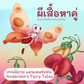 เทพนิยายแอนเดอร์เซน ผีเสื้อหาคู่ : Andersen's Fairy Tales The Butterfly (MP3-Download)