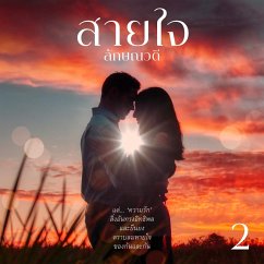 สายใจ 2 (MP3-Download) - ลักษณวดี