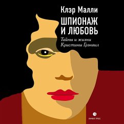 Шпионаж и любовь. Тайны и жизнь Кристины Грэнвил, первой женщины – британского спецагента в годы Второй мировой войны (MP3-Download) - Малли, Клэр