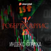 Индекс страха (MP3-Download)