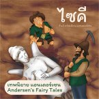 เทพนิยายแอนเดอร์เซน ไซคี : Andersen's Fairy Tales The Psyche (MP3-Download)