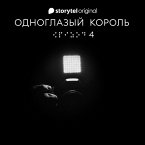 Серия 4 - Голос тишины - ОДНОГЛАЗЫЙ КОРОЛЬ (MP3-Download)