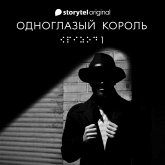 Серия 1 - Потому - ОДНОГЛАЗЫЙ КОРОЛЬ (MP3-Download)