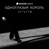 Серия 9 - Белые адидасы, темные тупики - ОДНОГЛАЗЫЙ КОРОЛЬ (MP3-Download)