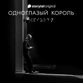 Серия 7 - Наше рандеву - ОДНОГЛАЗЫЙ КОРОЛЬ (MP3-Download)