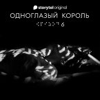 Серия 6 - Ты не один - ОДНОГЛАЗЫЙ КОРОЛЬ (MP3-Download)