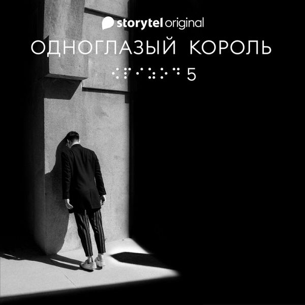 Серия 5 - Ночь ночи - ОДНОГЛАЗЫЙ КОРОЛЬ (MP3-Download)